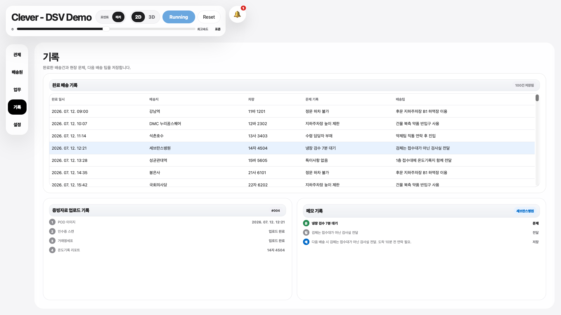 Clever DSV 완료 배송 및 증빙 기록 화면