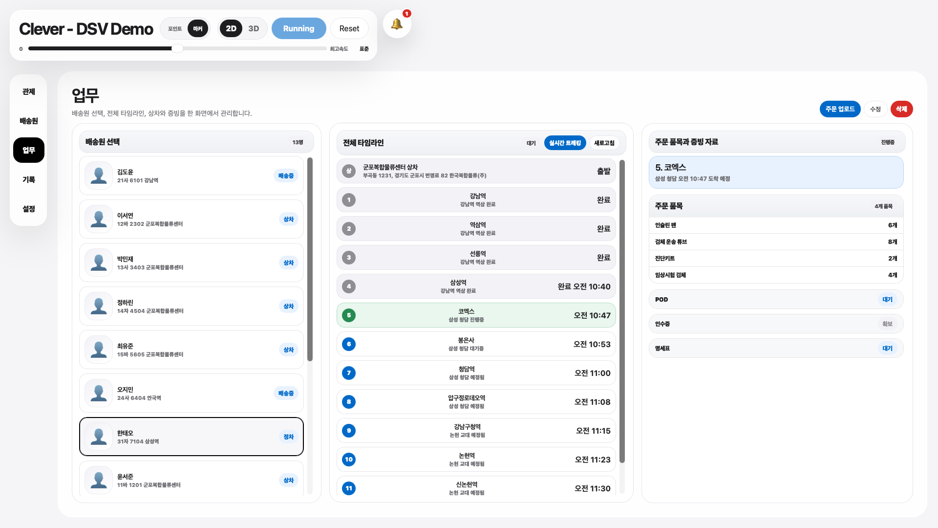 Clever DSV 배송 업무 및 주문 증빙 화면